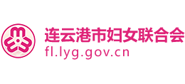 連云港市婦女聯(lián)合會(huì)