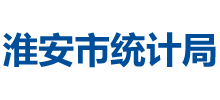 淮安市統(tǒng)計(jì)局