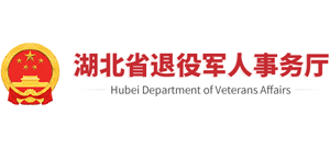 湖北省退役軍人事務(wù)廳