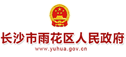 長(zhǎng)沙市雨花區(qū)人民政府