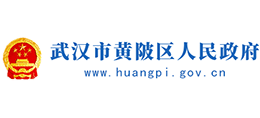 武漢市黃陂區(qū)人民政府