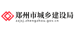 鄭州市城鄉(xiāng)建設(shè)局