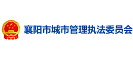 襄陽市城市管理執(zhí)法委員會(huì)