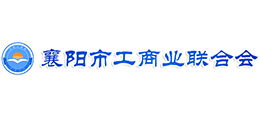 襄陽市工商業(yè)聯(lián)合會