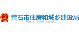 黃石市住房和城鄉(xiāng)建設(shè)局