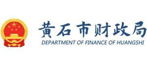 黃石市財(cái)政局