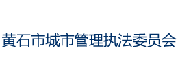 黃石市城市管理執(zhí)法委員會(huì)