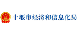 十堰市經(jīng)濟和信息化局