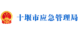 十堰市應(yīng)急管理局