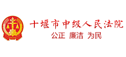 十堰市中級(jí)人民法院