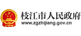 湖北省枝江市人民政府