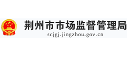 荊州市市場(chǎng)監(jiān)督管理局