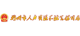 荊州市人力資源和社會保障局