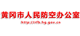 黃岡市人民防空辦公室