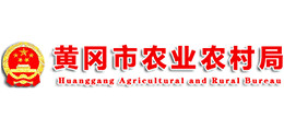 黃岡市農(nóng)業(yè)農(nóng)村局