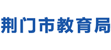 荊門市教育局