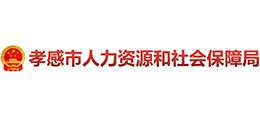 孝感市人力資源和社會保障局