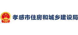 孝感市住房和城鄉(xiāng)建設(shè)局