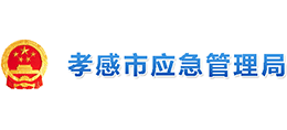 孝感市應(yīng)急管理局