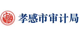 孝感市審計局