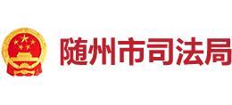 隨州市司法局
