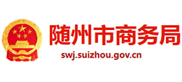 隨州市商務(wù)局
