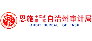 湖北省恩施土家族苗族自治州審計局