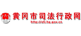 黃岡市司法局
