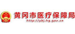 黃岡市醫(yī)療保障局