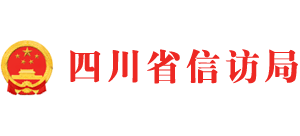 四川省信訪局