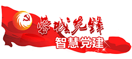 蓉城先鋒智慧黨建