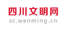 四川文明網(wǎng)