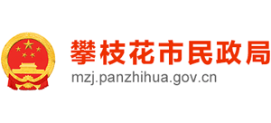 攀枝花市民政局