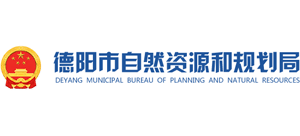 德陽市自然資源和規(guī)劃局