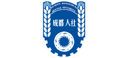 成都市人力資源和社會(huì)保障局