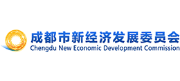 成都市新經(jīng)濟(jì)發(fā)展委員會(huì)