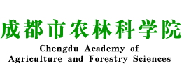 成都市農(nóng)林科學(xué)院