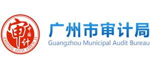 廣東省廣州市審計(jì)局
