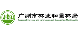 廣州市林業(yè)和園林局