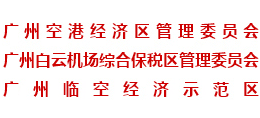 廣州空港經(jīng)濟(jì)區(qū)管理委員會