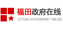 深圳市福田政府在線