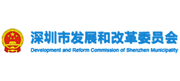 深圳市發(fā)展和改革委員會
