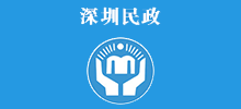 深圳市民政局