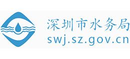 深圳市水務(wù)局