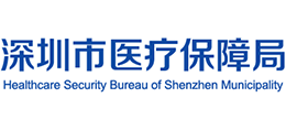 深圳市醫(yī)療保障局