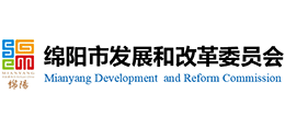 綿陽市發(fā)展和改革委員會