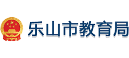 樂(lè)山市教育局