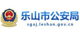 樂山市公安局