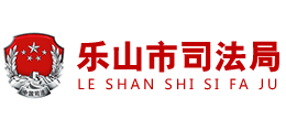 樂山市司法局