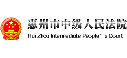 惠州市中級人民法院